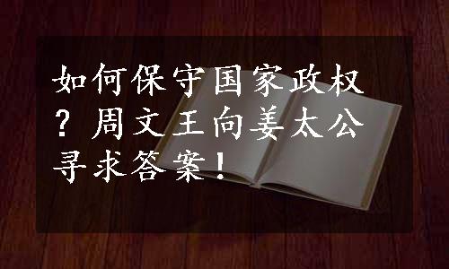 如何保守国家政权？周文王向姜太公寻求答案！