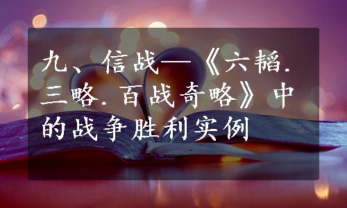 九、信战—《六韬.三略.百战奇略》中的战争胜利实例