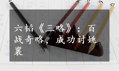 六韬《三略》：百战奇略，成功讨姚襄