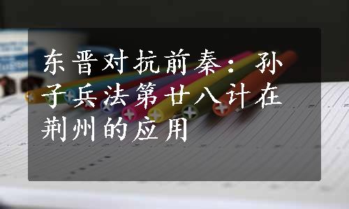 东晋对抗前秦：孙子兵法第廿八计在荆州的应用