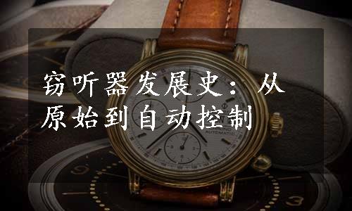 窃听器发展史：从原始到自动控制