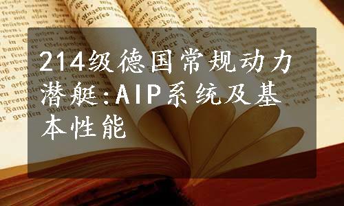 214级德国常规动力潜艇:AIP系统及基本性能