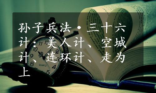 孙子兵法·三十六计：美人计、空城计、连环计、走为上