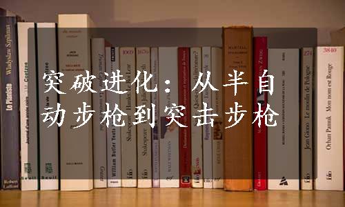 突破进化：从半自动步枪到突击步枪