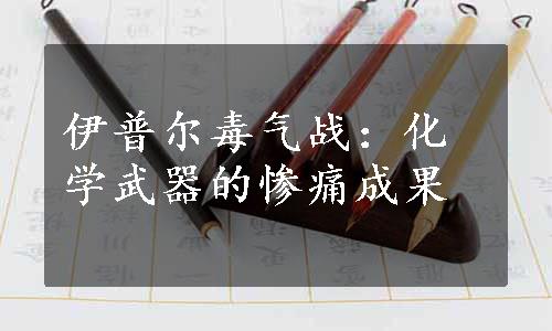 伊普尔毒气战：化学武器的惨痛成果