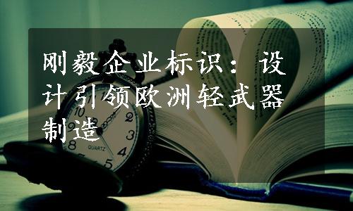 刚毅企业标识：设计引领欧洲轻武器制造