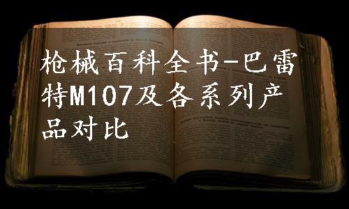 枪械百科全书-巴雷特M107及各系列产品对比