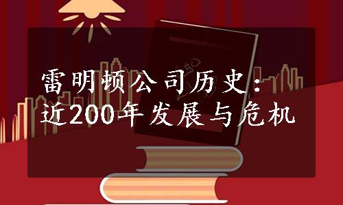 雷明顿公司历史：近200年发展与危机