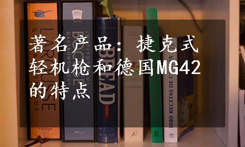 著名产品：捷克式轻机枪和德国MG42的特点