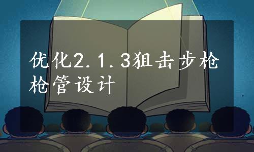 优化2.1.3狙击步枪枪管设计