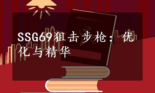 SSG69狙击步枪：优化与精华