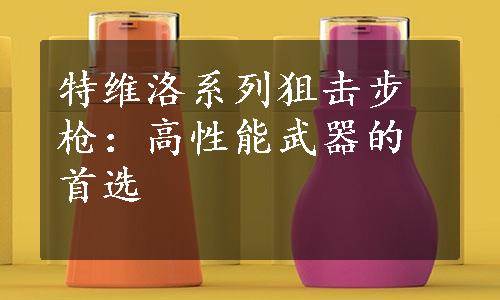 特维洛系列狙击步枪：高性能武器的首选