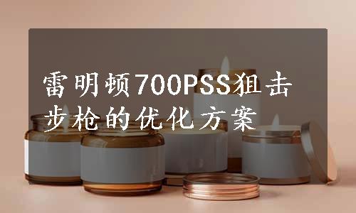 雷明顿700PSS狙击步枪的优化方案