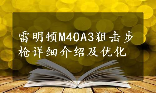 雷明顿M40A3狙击步枪详细介绍及优化