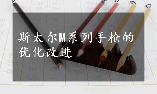 斯太尔M系列手枪的优化改进