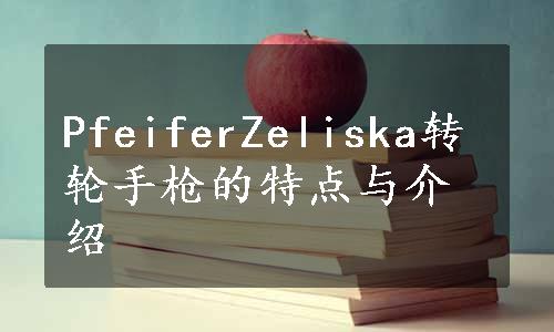 PfeiferZeliska转轮手枪的特点与介绍