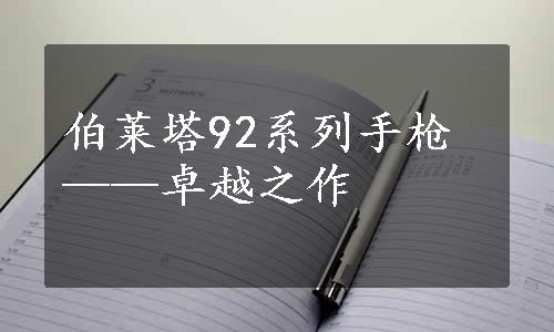 伯莱塔92系列手枪——卓越之作