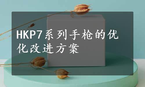 HKP7系列手枪的优化改进方案