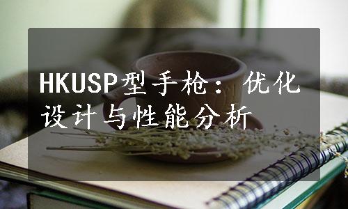 HKUSP型手枪：优化设计与性能分析