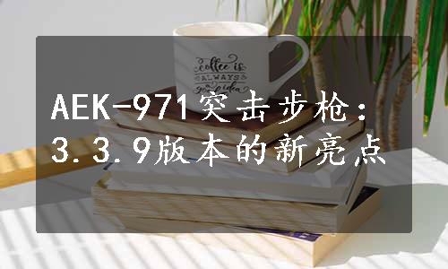 AEK-971突击步枪：3.3.9版本的新亮点