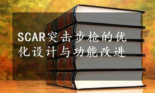 SCAR突击步枪的优化设计与功能改进