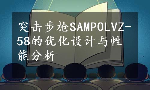 突击步枪SAMPOLVZ-58的优化设计与性能分析