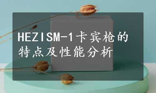 HEZISM-1卡宾枪的特点及性能分析