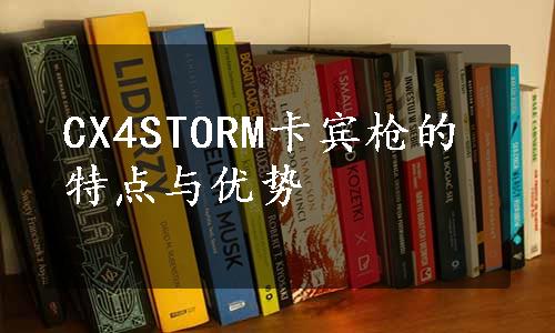 CX4STORM卡宾枪的特点与优势