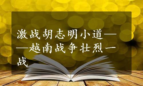 激战胡志明小道——越南战争壮烈一战