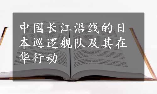 中国长江沿线的日本巡逻舰队及其在华行动