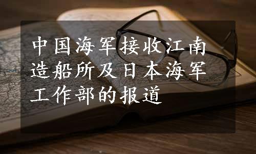 中国海军接收江南造船所及日本海军工作部的报道