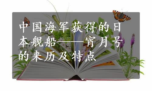 中国海军获得的日本舰船——宵月号的来历及特点