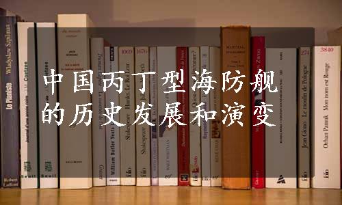 中国丙丁型海防舰的历史发展和演变