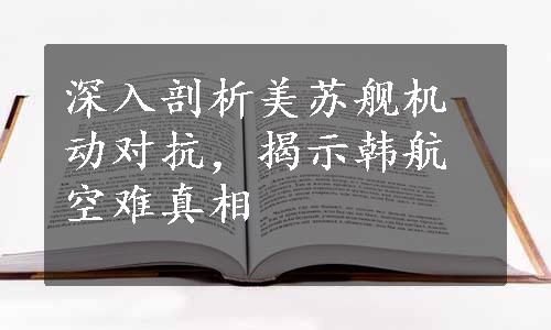 深入剖析美苏舰机动对抗，揭示韩航空难真相