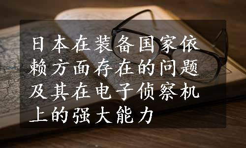 日本在装备国家依赖方面存在的问题及其在电子侦察机上的强大能力