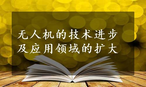 无人机的技术进步及应用领域的扩大