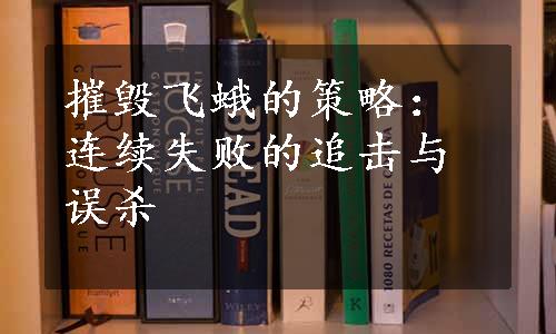 摧毁飞蛾的策略：连续失败的追击与误杀