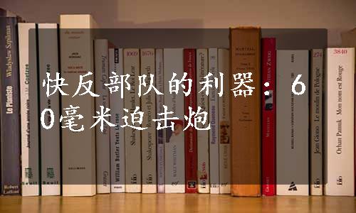 快反部队的利器：60毫米迫击炮