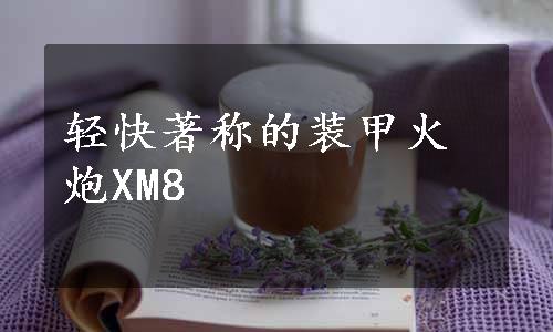 轻快著称的装甲火炮XM8