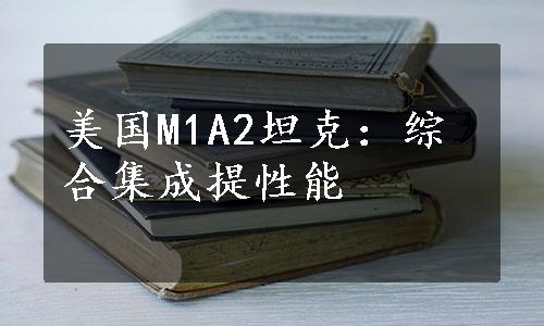 美国M1A2坦克：综合集成提性能