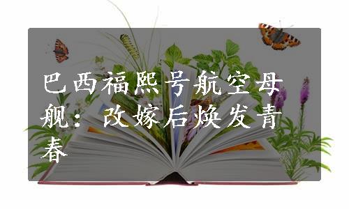 巴西福熙号航空母舰：改嫁后焕发青春