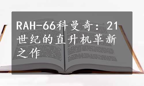 RAH-66科曼奇：21世纪的直升机革新之作