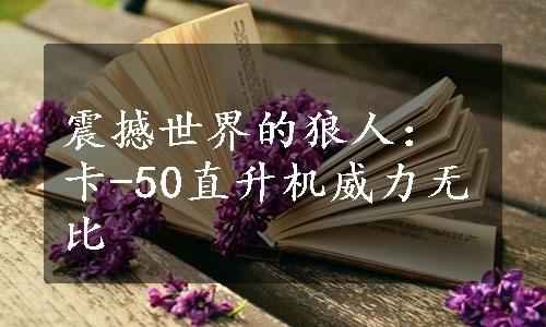 震撼世界的狼人：卡-50直升机威力无比