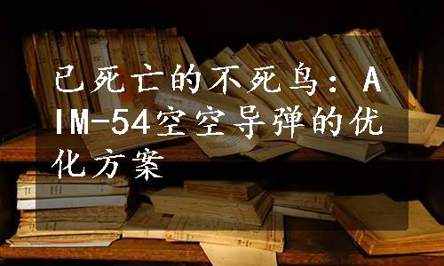 已死亡的不死鸟：AIM-54空空导弹的优化方案