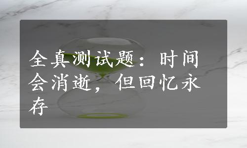 全真测试题：时间会消逝，但回忆永存