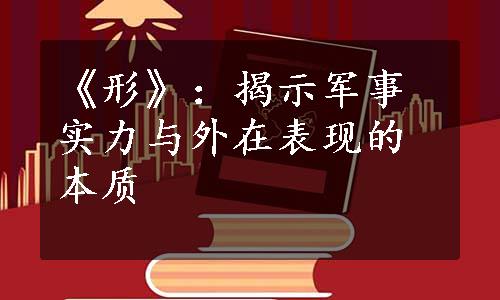 《形》：揭示军事实力与外在表现的本质