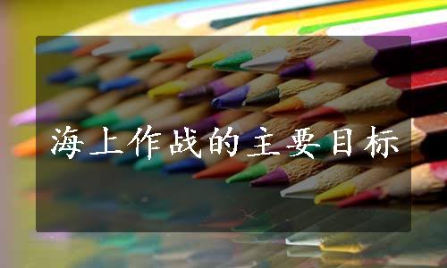 海上作战的主要目标