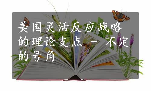 美国灵活反应战略的理论支点 - 不定的号角