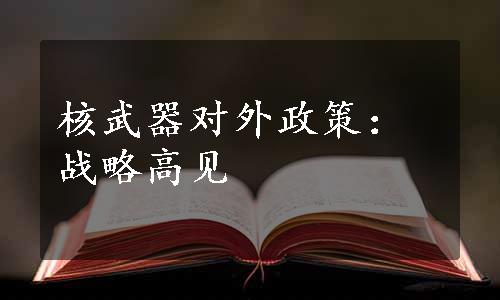 核武器对外政策：战略高见