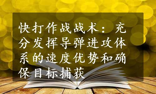 快打作战战术：充分发挥导弹进攻体系的速度优势和确保目标捕获